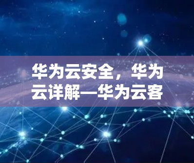 华为云安全，华为云详解—华为云客户端服务详解