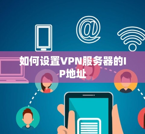 如何设置VPN服务器的IP地址