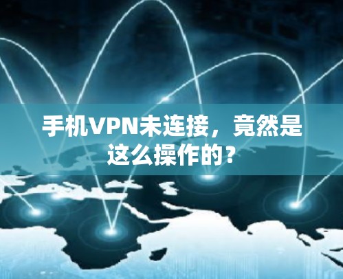 手机VPN未连接，竟然是这么操作的？