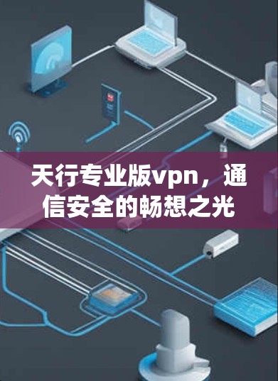 天行专业版vpn，通信安全的畅想之光