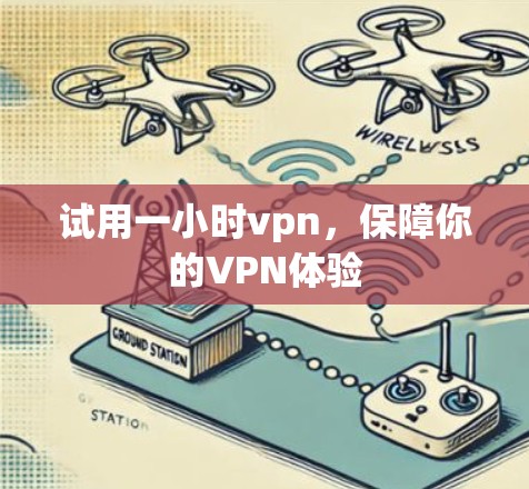 试用一小时vpn，保障你的VPN体验