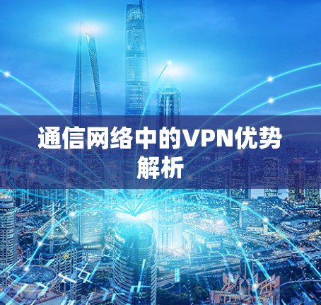 通信网络中的VPN优势解析 通信网络中的VPN优势解析