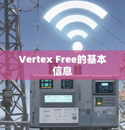Vertex Free的基本信息