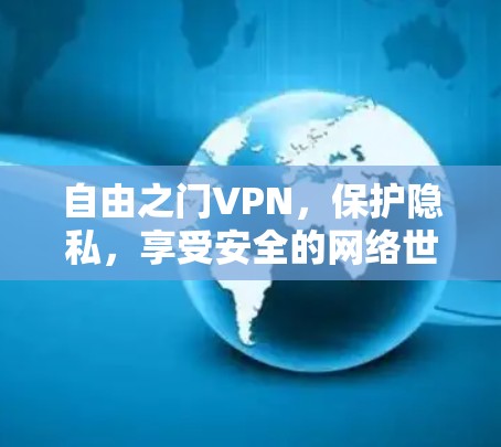 自由之门VPN,保护隐私,享受安全的网络世界 自由之门VPN,保护隐私,享受安全的网络世界