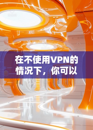 在不使用VPN的情况下，你可以通过以下步骤进行斗地主游戏