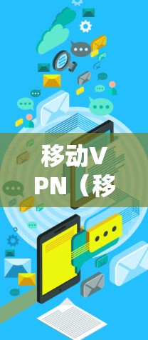 移动VPN（移动互联网VPN）和第三方VPN都是有效的解决移动设备加密问题的方法，具体选择取决于您的需求和预算。以下是详细的步骤指南