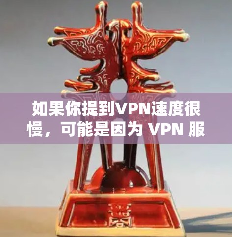 如果你提到VPN速度很慢，可能是因为 VPN 服务器的距离远，或者 VPN 服务设置不佳，或者你的设备配置有问题。以下是一些可能的解决方法
