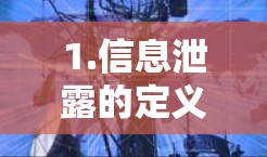 1.信息泄露的定义