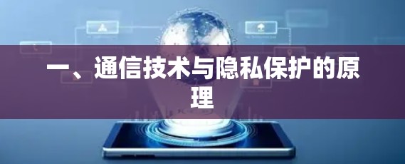 一、通信技术与隐私保护的原理 一、通信技术与隐私保护的原理