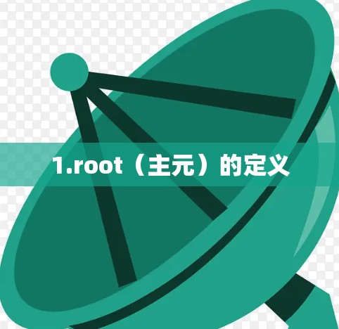 1.root（主元）的定义