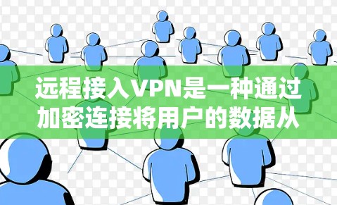 远程接入VPN是一种通过加密连接将用户的数据从本地转移到外部服务器的方法,无需在本地安装VPN软件,从而更安全地访问更远的地方数据。以下是关于远程接入VPN的详细解答 远程接入VPN是一种通过加密连接将用户的数据从本地转移到外部服务器的方法,无需在本地安装VPN软件,从而更安全地访问更远的地方数据。以下是关于远程接入VPN的详细解答