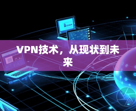 VPN技术，从现状到未来