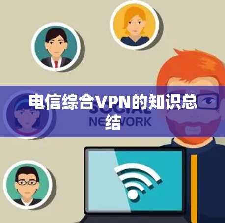 电信综合VPN的知识总结 电信综合VPN的知识总结