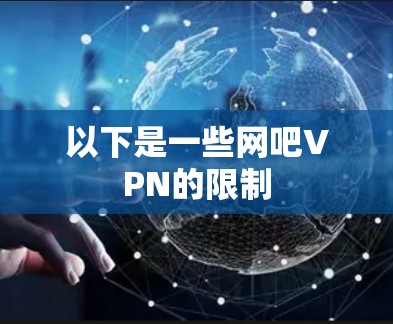 以下是一些网吧VPN的限制