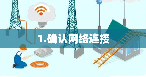 1.确认网络连接 1.确认网络连接