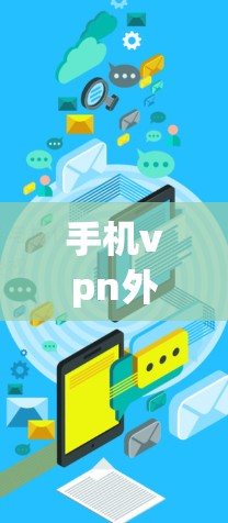 手机vpn外国的问题可以从多个方面分析，主要包括以下几点