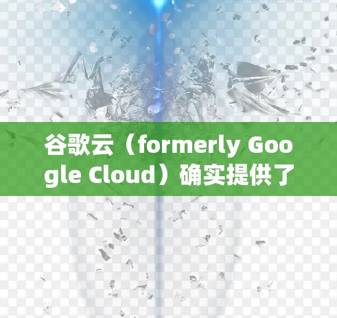 谷歌云(formerly Google Cloud)确实提供了一系列功能,包括VPN服务,以便用户访问其云端服务以获得加密的访问体验。以下是关于如何使用VPN连接到谷歌云的相关信息 谷歌云(formerly Google Cloud)确实提供了一系列功能,包括VPN服务,以便用户访问其云端服务以获得加密的访问体验。以下是关于如何使用VPN连接到谷歌云的相关信息