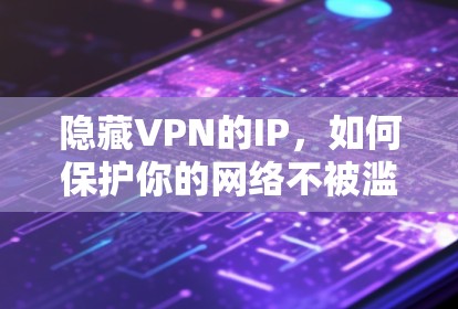 隐藏VPN的IP,如何保护你的网络不被滥用 隐藏VPN的IP,如何保护你的网络不被滥用