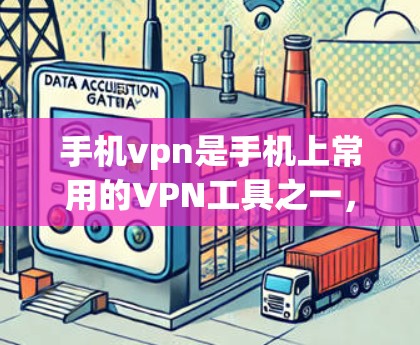 手机vpn是手机上常用的VPN工具之一,它能够实现用户与服务器之间的即时通信,同时保护数据的安全性。以下是一些手机vpn的 good points 手机vpn是手机上常用的VPN工具之一,它能够实现用户与服务器之间的即时通信,同时保护数据的安全性。以下是一些手机vpn的 good points