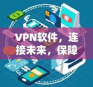 VPN软件,连接未来,保障安全 VPN软件,连接未来,保障安全