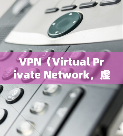 VPN(Virtual Private Network,虚拟私人网络)是用于加密通信的一种技术,主要目的是保护个人隐私和数据安全,防止网络攻击和数据泄露。以下是对为什么需要VPN的详细解释 VPN(Virtual Private Network,虚拟私人网络)是用于加密通信的一种技术,主要目的是保护个人隐私和数据安全,防止网络攻击和数据泄露。以下是对为什么需要VPN的详细解释