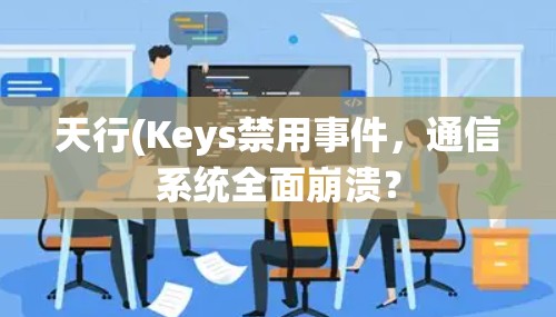 天行(Keys禁用事件,通信系统全面崩溃? 天行(Keys禁用事件,通信系统全面崩溃?