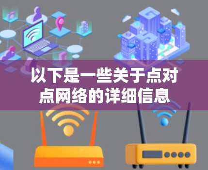 以下是一些关于点对点网络的详细信息
