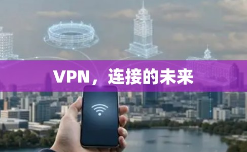 VPN，连接的未来