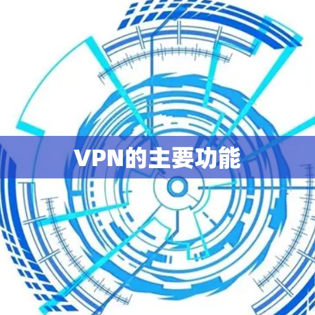 VPN的主要功能