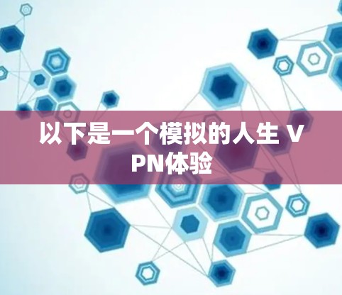 以下是一个模拟的人生 VPN体验 以下是一个模拟的人生 VPN体验