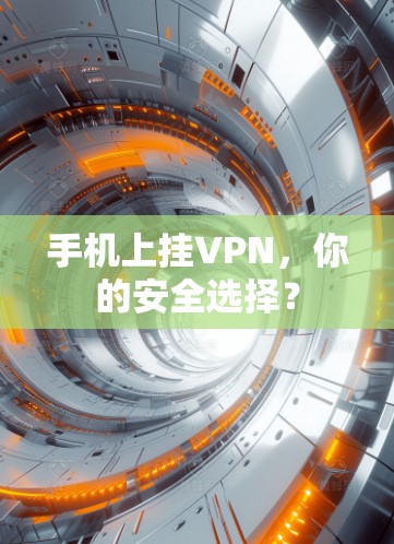 手机上挂VPN,你的安全选择? 手机上挂VPN,你的安全选择?