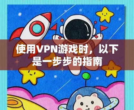 使用VPN游戏时,以下是一步步的指南 使用VPN游戏时,以下是一步步的指南