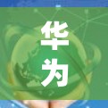 华为手机连接华为VPN的步骤如下 华为手机连接华为VPN的步骤如下