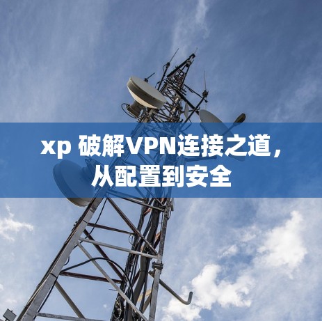 xp 破解VPN连接之道，从配置到安全