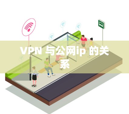 VPN 与公网ip 的关系