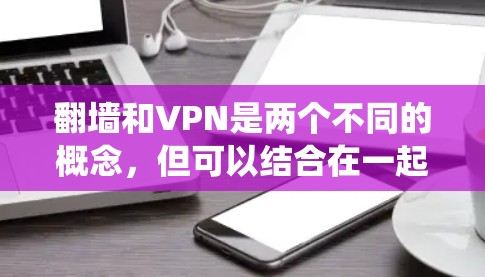 翻墙和VPN是两个不同的概念，但可以结合在一起讨论。以下是一些关于如何在安卓系统中实现绕过物理墙或实现VPN的步骤和方法