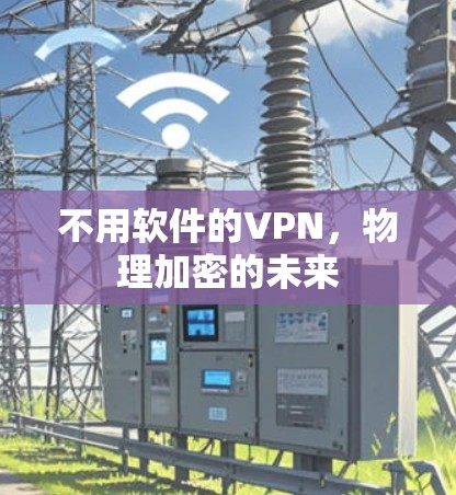 不用软件的VPN，物理加密的未来