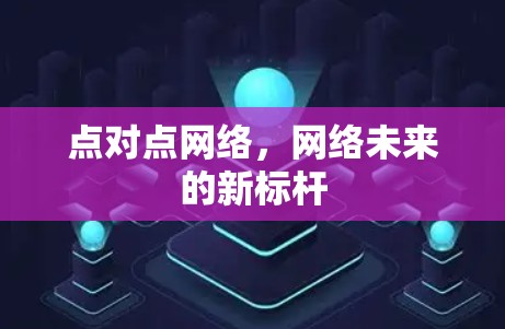 点对点网络，网络未来的新标杆