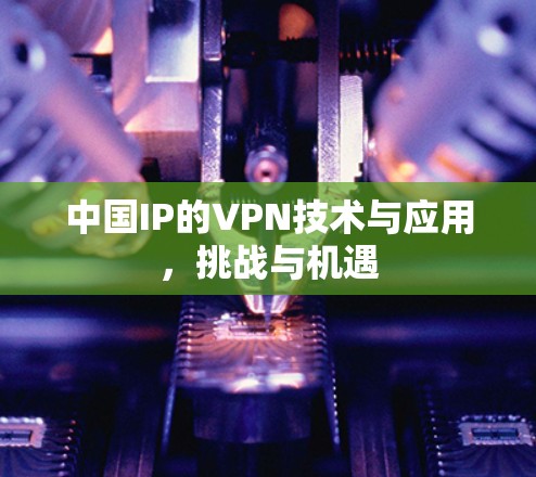 中国IP的VPN技术与应用,挑战与机遇 中国IP的VPN技术与应用,挑战与机遇