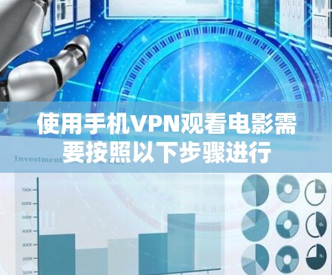 使用手机VPN观看电影需要按照以下步骤进行