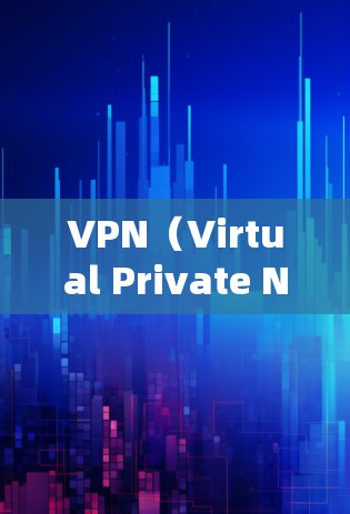 VPN(Virtual Private Network,VPN)是网络通信的一种技术,用于加密数据传输。它通过建立虚拟的网络环境,将用户连接到一个安全的网络环境中,以便进行在线沟通、访问网络资源等 VPN(Virtual Private Network,VPN)是网络通信的一种技术,用于加密数据传输。它通过建立虚拟的网络环境,将用户连接到一个安全的网络环境中,以便进行在线沟通、访问网络资源等