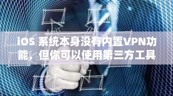iOS 系统本身没有内置VPN功能,但你可以使用第三方工具来实现VPN连接。以下是一些 iOS 系统中的VPN工具推荐 iOS 系统本身没有内置VPN功能,但你可以使用第三方工具来实现VPN连接。以下是一些 iOS 系统中的VPN工具推荐
