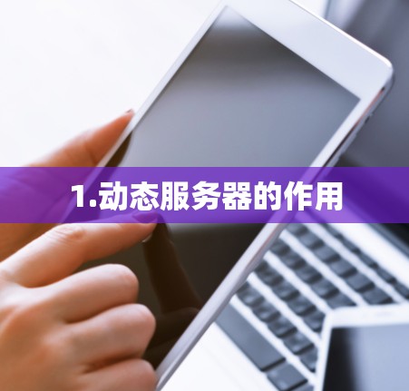 1.动态服务器的作用