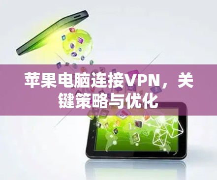 苹果电脑连接VPN，关键策略与优化