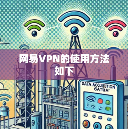 网易VPN的使用方法如下 网易VPN的使用方法如下