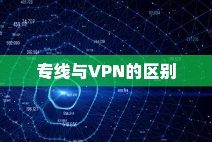 专线与VPN的区别