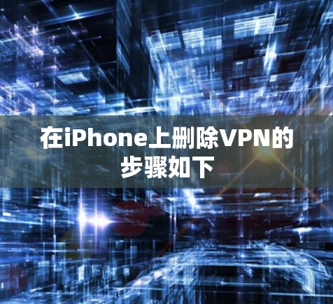 在iPhone上删除VPN的步骤如下 在iPhone上删除VPN的步骤如下