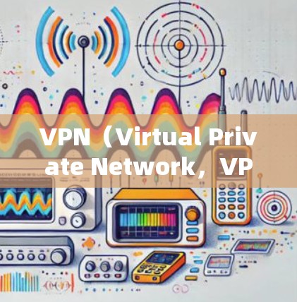 VPN(Virtual Private Network,VPN)和网络VPN(NetVPN)是保护网络隐私和信息传输的重要技术工具。以下是它们之间的对比 VPN(Virtual Private Network,VPN)和网络VPN(NetVPN)是保护网络隐私和信息传输的重要技术工具。以下是它们之间的对比