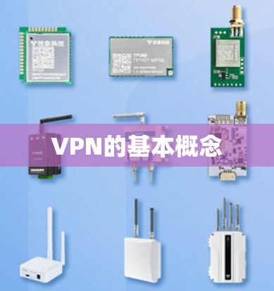 VPN的基本概念 VPN的基本概念