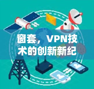 窗套,VPN技术的创新新纪元 窗套,VPN技术的创新新纪元